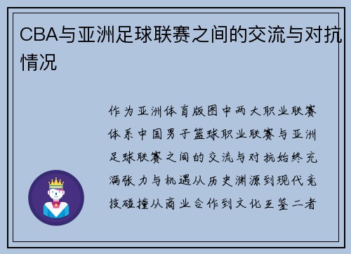 CBA与亚洲足球联赛之间的交流与对抗情况