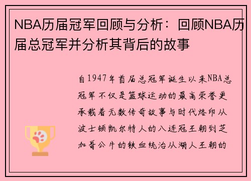 NBA历届冠军回顾与分析：回顾NBA历届总冠军并分析其背后的故事