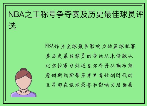 NBA之王称号争夺赛及历史最佳球员评选