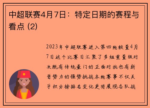 中超联赛4月7日：特定日期的赛程与看点 (2)