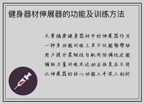 健身器材伸展器的功能及训练方法