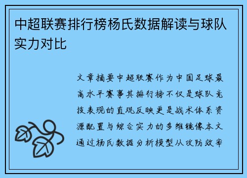 中超联赛排行榜杨氏数据解读与球队实力对比