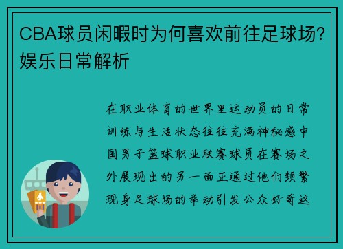 CBA球员闲暇时为何喜欢前往足球场？娱乐日常解析