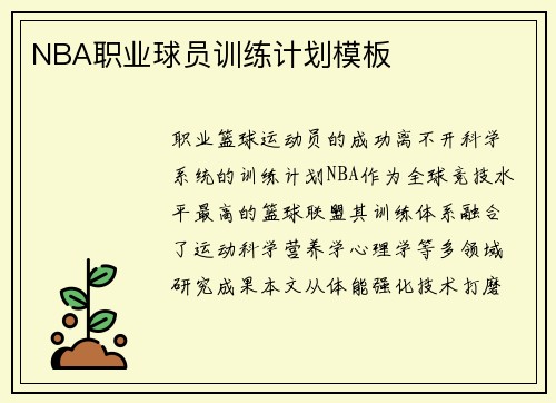 NBA职业球员训练计划模板
