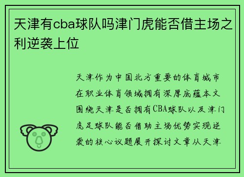 天津有cba球队吗津门虎能否借主场之利逆袭上位
