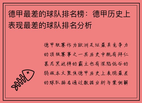 德甲最差的球队排名榜：德甲历史上表现最差的球队排名分析