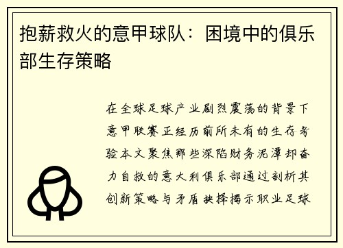 抱薪救火的意甲球队：困境中的俱乐部生存策略
