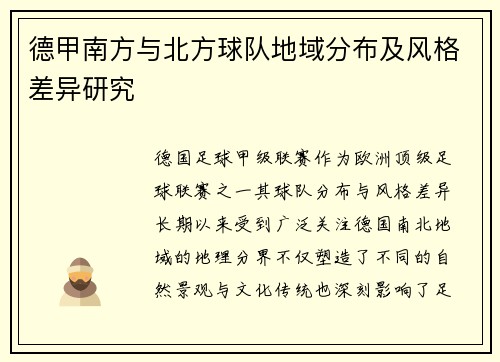 德甲南方与北方球队地域分布及风格差异研究