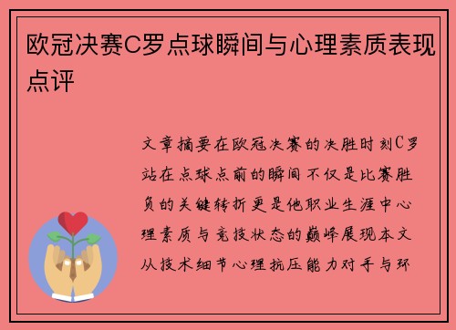 欧冠决赛C罗点球瞬间与心理素质表现点评