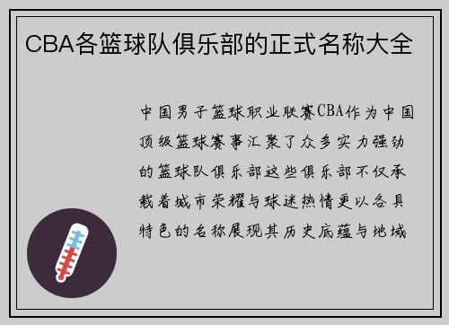CBA各篮球队俱乐部的正式名称大全