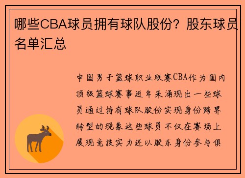 哪些CBA球员拥有球队股份？股东球员名单汇总