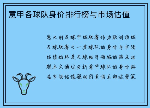 意甲各球队身价排行榜与市场估值