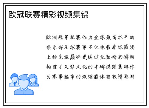 欧冠联赛精彩视频集锦