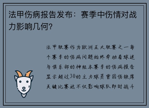 法甲伤病报告发布：赛季中伤情对战力影响几何？