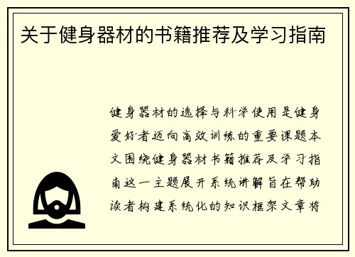 关于健身器材的书籍推荐及学习指南