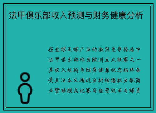 法甲俱乐部收入预测与财务健康分析