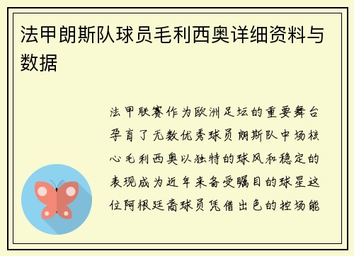 法甲朗斯队球员毛利西奥详细资料与数据