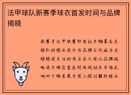 法甲球队新赛季球衣首发时间与品牌揭晓