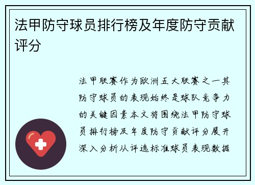 法甲防守球员排行榜及年度防守贡献评分