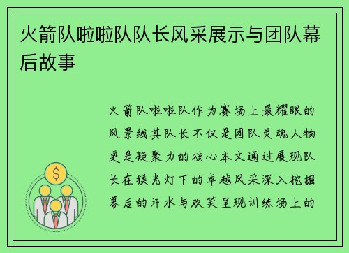 火箭队啦啦队队长风采展示与团队幕后故事