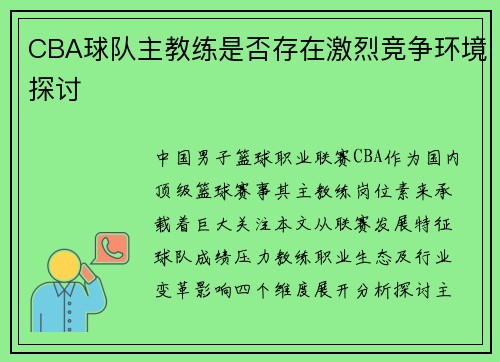 CBA球队主教练是否存在激烈竞争环境探讨