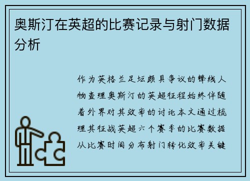 奥斯汀在英超的比赛记录与射门数据分析