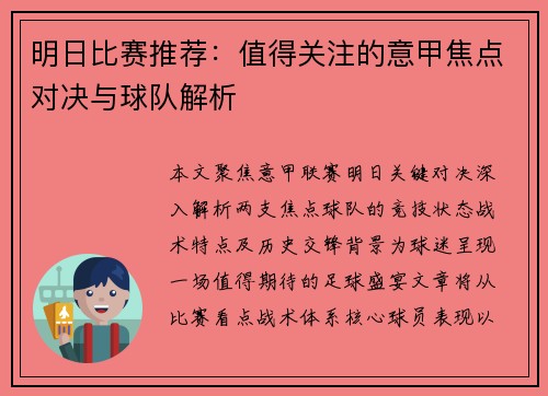 明日比赛推荐：值得关注的意甲焦点对决与球队解析