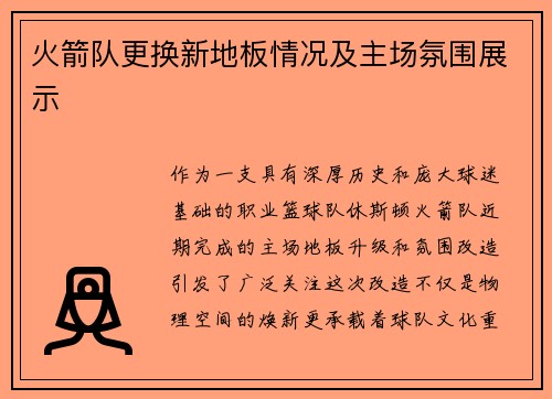 火箭队更换新地板情况及主场氛围展示