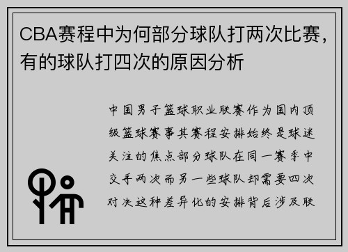 CBA赛程中为何部分球队打两次比赛，有的球队打四次的原因分析