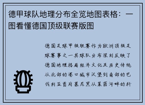 德甲球队地理分布全览地图表格：一图看懂德国顶级联赛版图