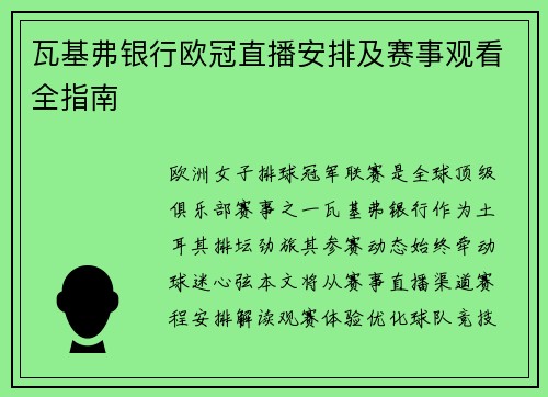 瓦基弗银行欧冠直播安排及赛事观看全指南