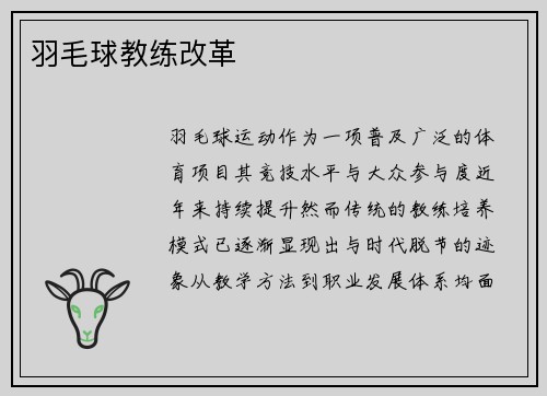 羽毛球教练改革