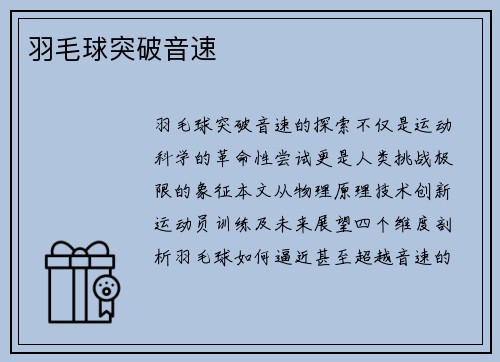 羽毛球突破音速