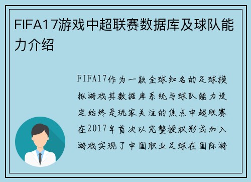 FIFA17游戏中超联赛数据库及球队能力介绍