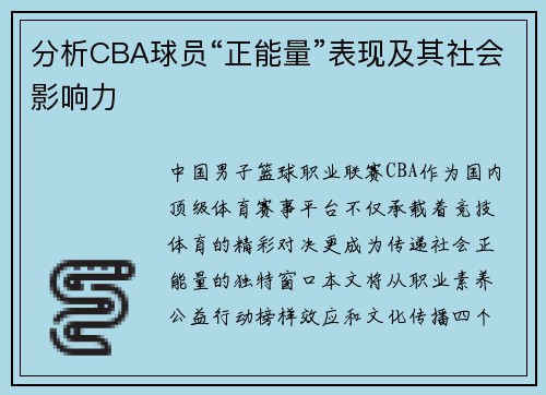 分析CBA球员“正能量”表现及其社会影响力