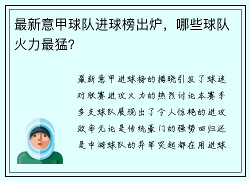 最新意甲球队进球榜出炉，哪些球队火力最猛？