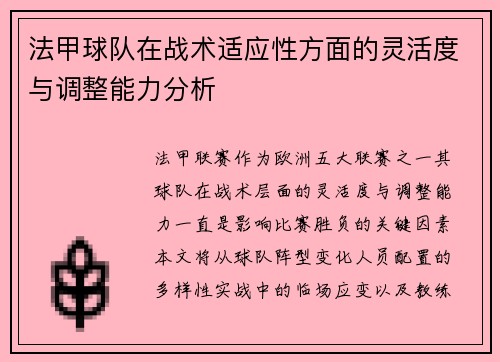法甲球队在战术适应性方面的灵活度与调整能力分析