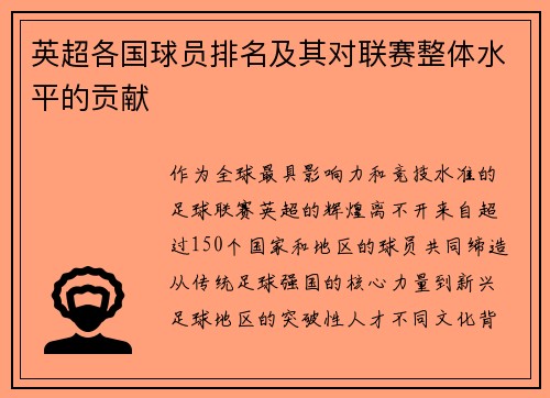 英超各国球员排名及其对联赛整体水平的贡献