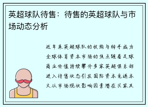 英超球队待售：待售的英超球队与市场动态分析