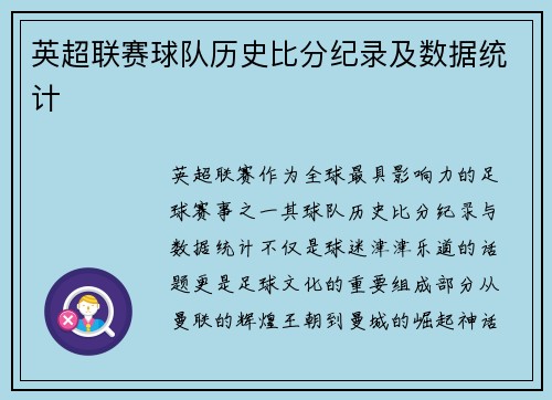英超联赛球队历史比分纪录及数据统计