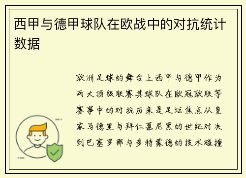西甲与德甲球队在欧战中的对抗统计数据