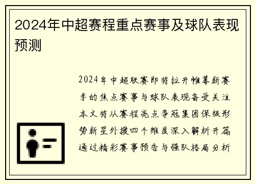 2024年中超赛程重点赛事及球队表现预测