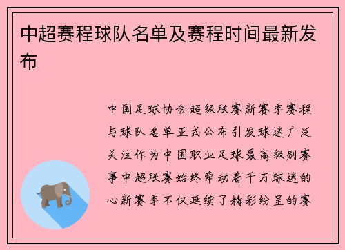 中超赛程球队名单及赛程时间最新发布