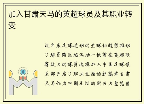 加入甘肃天马的英超球员及其职业转变