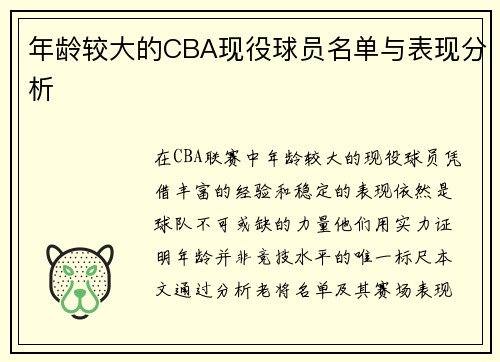 年龄较大的CBA现役球员名单与表现分析