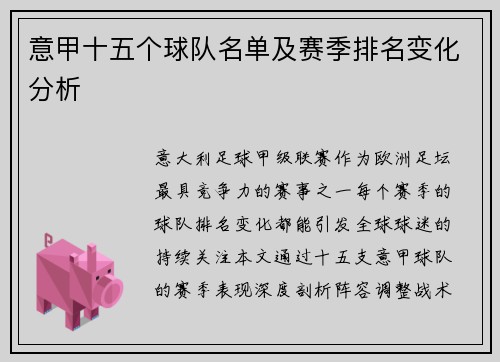 意甲十五个球队名单及赛季排名变化分析