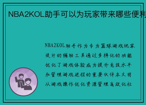NBA2KOL助手可以为玩家带来哪些便利