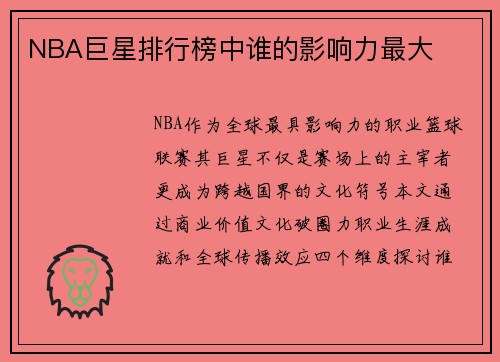 NBA巨星排行榜中谁的影响力最大