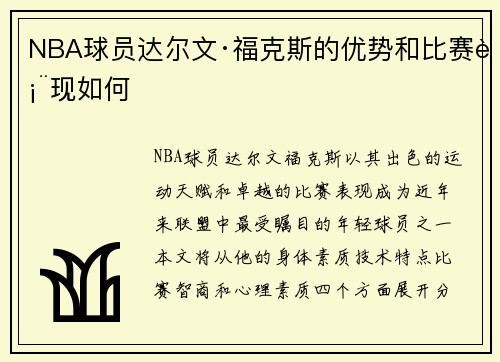 NBA球员达尔文·福克斯的优势和比赛表现如何