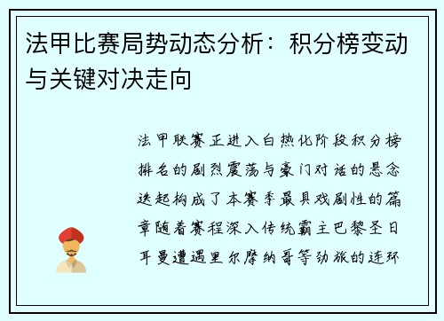 法甲比赛局势动态分析：积分榜变动与关键对决走向